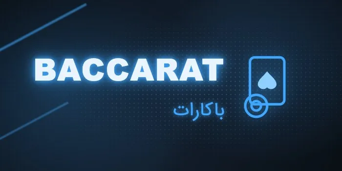 کارت بازی باکارات شیر بت
