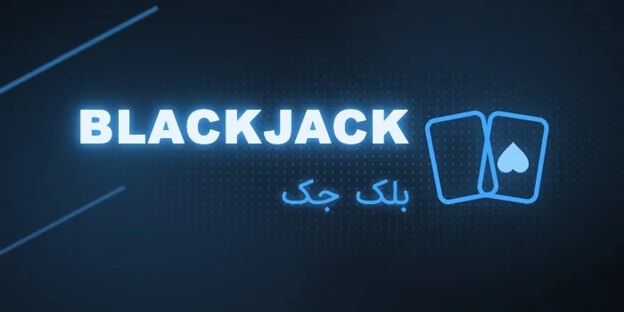 کارت بازی بلک جک شیر بت
