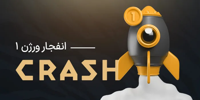 بازی انفجار شیر بت