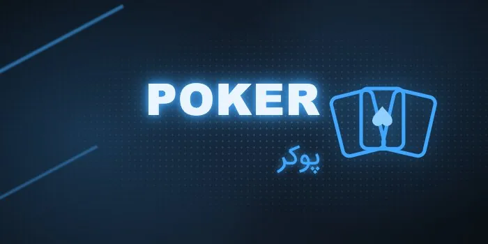 کارت بازی پوکر شیر بت